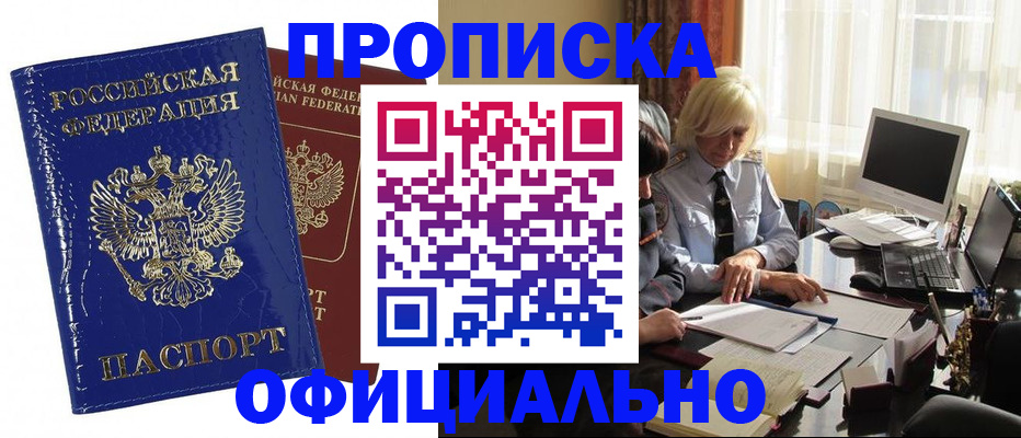 прописка 2025 в Якутске